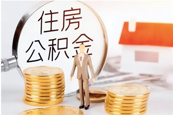 安达公积金封存了怎么取（安达公积金封存了怎么取出来）